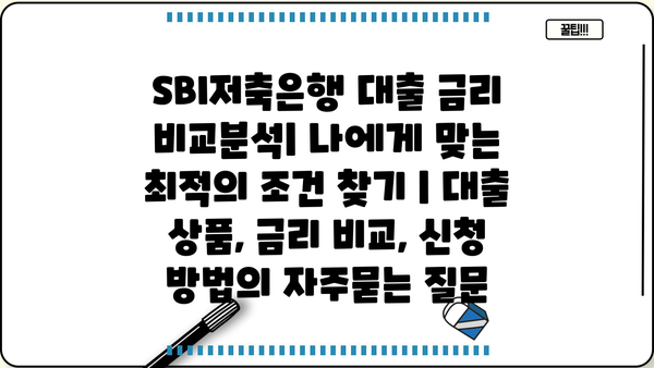 SBI저축은행 대출 금리 비교분석| 나에게 맞는 최적의 조건 찾기 | 대출 상품, 금리 비교, 신청 방법