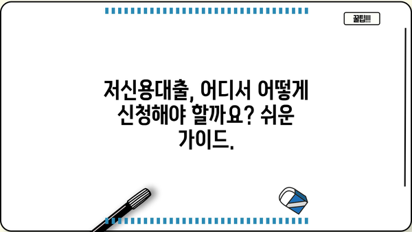 저신용자 대출 가능한 곳 BEST 5| 꼼꼼하게 비교하고 선택하세요! | 저신용대출, 대출 상품 비교, 금리 비교, 대출 조건