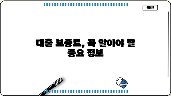 대출 보증료 완벽 가이드| 종류별 비교, 계산 방법, 절약 팁 | 대출, 보증, 금융, 비용, 계산