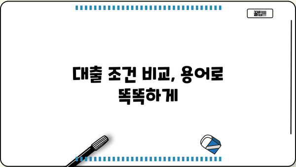 대출 신청 전 알아야 할 필수 용어 10가지 | 대출, 금융, 신용, 금리, 상환