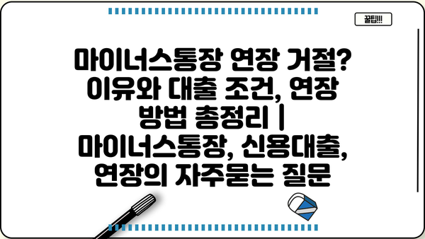 마이너스통장 연장 거절? 이유와 대출 조건, 연장 방법 총정리 | 마이너스통장, 신용대출, 연장