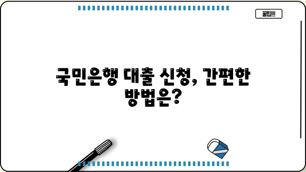 국민은행 대출 이자 및 서류 정리 완벽 가이드 | 대출 금리, 필요 서류, 신청 방법, 주의 사항