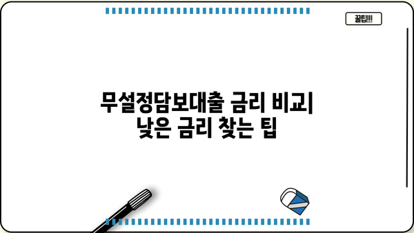 무설정담보대출 주부, 무직자, 직장인 조건 확인 가이드 | 대출 자격, 금리, 필요 서류, 추천 상품