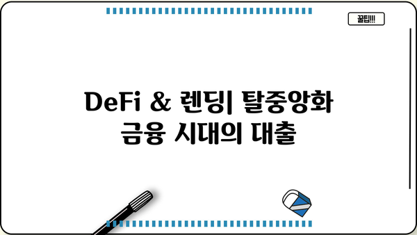 대출 코인 활용 가이드| 종류별 특징 & 투자 전략 | 암호화폐 대출, DeFi, 렌딩