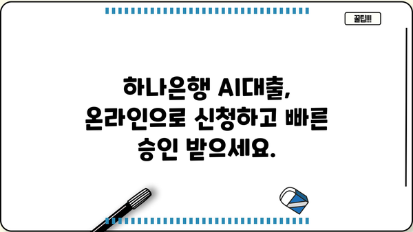 하나은행 AI대출, 1분 만에 한도 & 금리 확인하고 바로 신청하세요! | 온라인 대출, 간편 신청, 빠른 승인