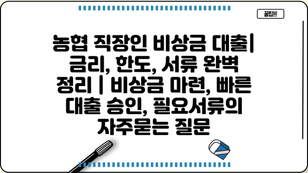 농협 직장인 비상금 대출| 금리, 한도, 서류 완벽 정리 | 비상금 마련, 빠른 대출 승인, 필요서류