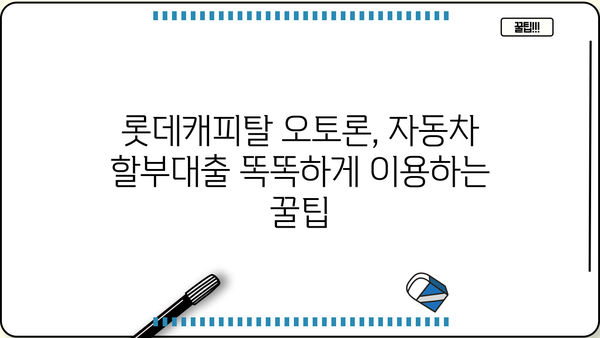 롯데캐피탈 오토론으로 신차 & 중고차 구매, 자동차 할부대출 똑똑하게 이용하기 |  자동차 대출, 금리 비교, 조건 확인