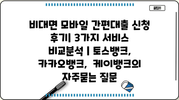 비대면 모바일 간편대출 신청 후기| 3가지 서비스 비교분석 | 토스뱅크, 카카오뱅크,  케이뱅크