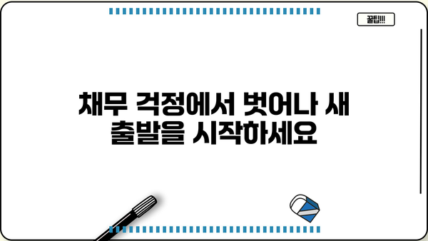 개인회생 채무조정 성공 전략| 빚 탕감, 새 출발을 위한 맞춤 가이드 | 파산, 면책, 채무, 신용회복, 법률 상담
