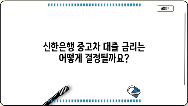 신한은행 중고차 대출 한도 & 금리 완벽 정리 | 최신 정보, 조건 비교, 대출 가이드