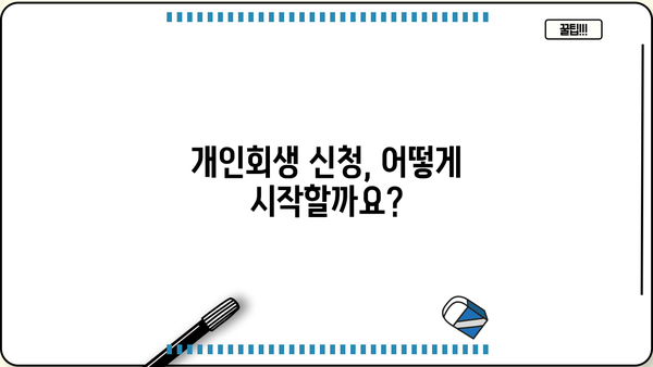 개인회생 우편 안내| 절차, 서류, 주의사항 | 개인회생 신청, 법률 정보, 우편 발송