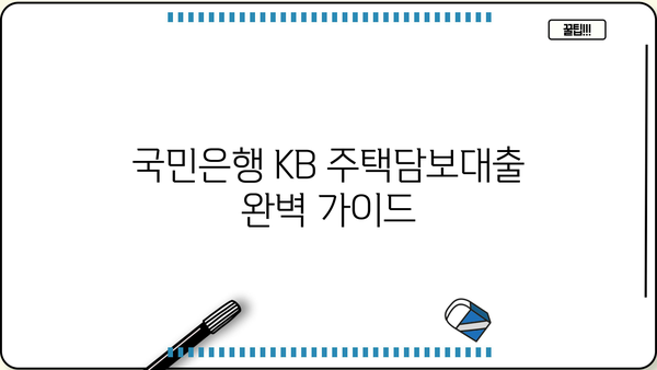 국민은행 KB 주택담보대출 한도 우대 혜택 & 필요 서류 완벽 가이드 | 주택담보대출, 한도, 금리, 대출 조건, 서류
