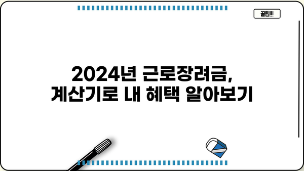 2024년 근로장려금 산정표| 내가 받을 수 있는 금액 확인하세요! | 근로장려금, 지원 대상, 신청 방법, 계산