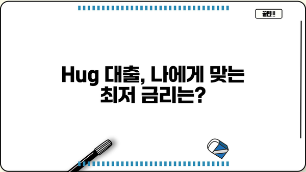 Hug 대출 이자율 비교분석| 나에게 맞는 조건 찾기 | 대출금리, 금리비교, 저금리대출