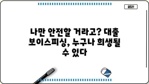 대출 보이스피싱, 나에게도 일어날 수 있을까? | 피해 사례 & 예방 가이드