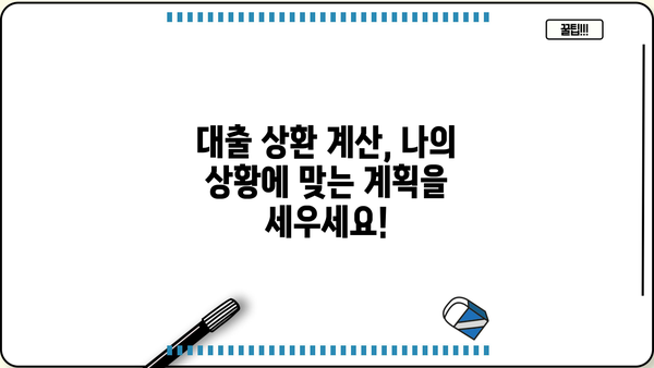 대출 납입금 계산기| 나에게 맞는 납입금은 얼마일까요? | 대출 상환 계산, 이자 계산, 대출 금리 비교