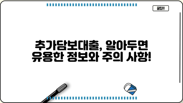 부동산 추가담보대출 이자까지 꼼꼼히 따져보세요! | 금리 비교, 조건 분석, 전문가 추천