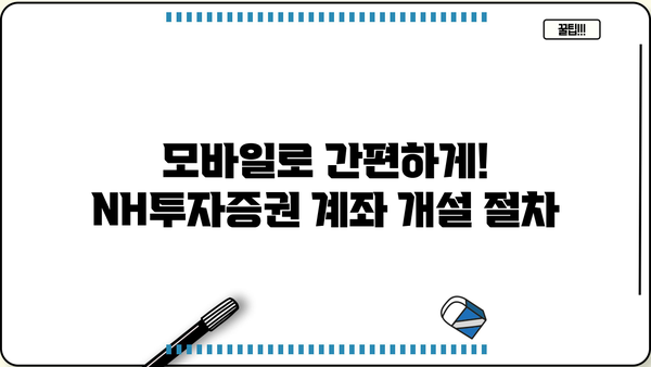 NH투자증권 비대면 계좌개설 가이드 | 빠르고 간편하게 계좌 개설하기