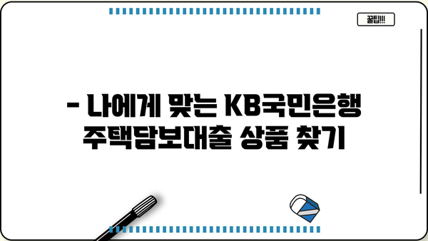 KB국민은행 주택담보대출, 낮은 금리와 혜택 비교분석 | 최신 정보, 금리 비교, 조건 확인