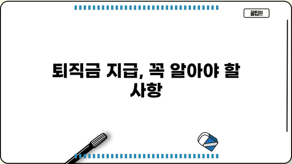 퇴직금 제대로 받는 법| 계산부터 지급까지 완벽 가이드 | 퇴직금, 계산, 지급, 퇴직, 노동법