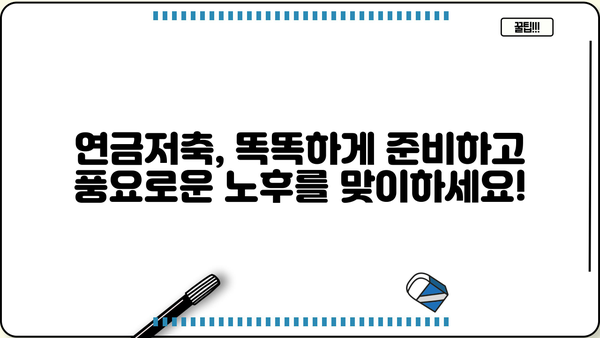 연금저축 가입 혜택 총정리 | 절세, 노후 대비, 연금 수령, 가입 방법, 추천 상품