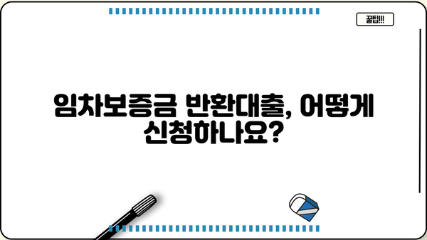 임차보증금 반환대출, 주요 내용과 신청 방법 총정리 | 보증금, 대출, 전세, 주택임대차