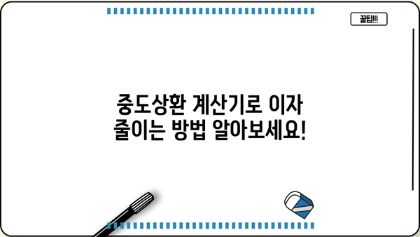 대출계산기로 중도상환 시뮬레이션 해보세요! | 중도상환 계산, 이자 절약, 대출 상환 팁