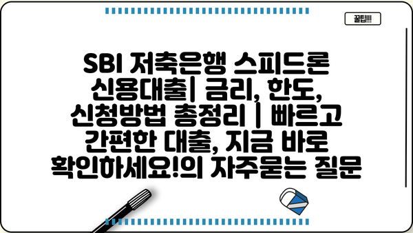 SBI 저축은행 스피드론 신용대출| 금리, 한도, 신청방법 총정리 | 빠르고 간편한 대출, 지금 바로 확인하세요!