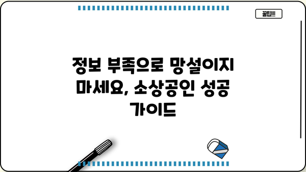 소상공인 24시| 성공적인 사업 운영을 위한 필수 정보 | 소상공인, 사업 운영, 성공 전략, 정보, 팁