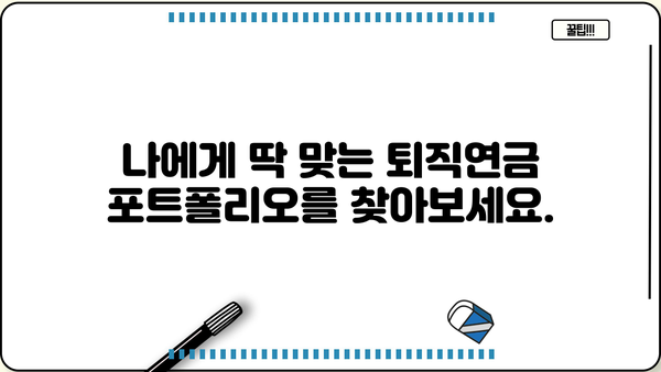 퇴직연금, 이제는 전문가에게 맡겨보세요! | 퇴직연금 운용 추천, 맞춤형 포트폴리오, 전문가 상담
