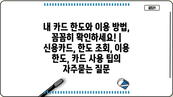 내 카드 한도와 이용 방법, 꼼꼼히 확인하세요! | 신용카드, 한도 조회, 이용 한도, 카드 사용 팁