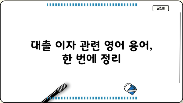 대출 이자, 영어로 어떻게 말할까요? | 금융 용어, 영어 표현, 대출