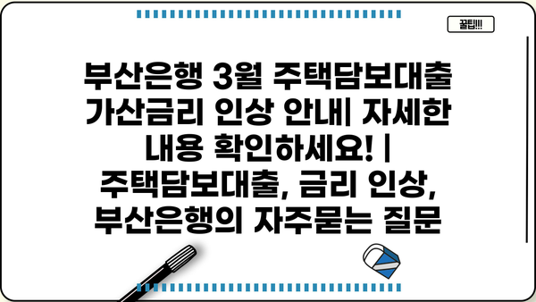 부산은행 3월 주택담보대출 가산금리 인상 안내| 자세한 내용 확인하세요! | 주택담보대출, 금리 인상, 부산은행