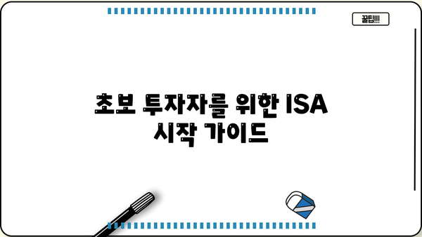 ISA 투자 성공을 위한 필수 추천 사항| 전문가가 알려주는 투자 전략 및 유망 상품 | ISA 가이드, 투자 전략, 세금 혜택, 추천 상품