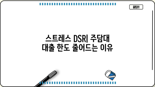 스트레스 DSR 뜻| 주담대 대출한도는 얼마나 줄어들까? | DSR 계산, 주택담보대출, 금리 인상, 대출 한도