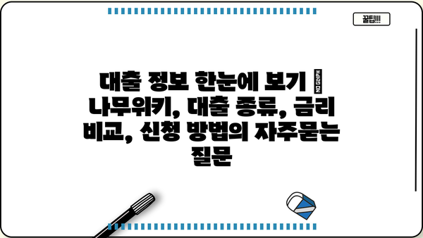 대출 정보 한눈에 보기 | 나무위키, 대출 종류, 금리 비교, 신청 방법