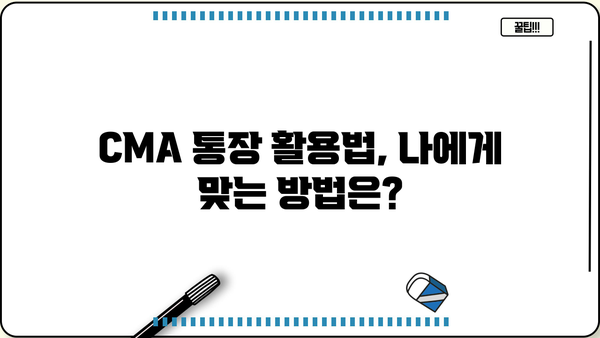 CMA 통장 활성화 & 거래 가이드| 놓치면 손해 보는 꿀팁 | CMA통장, 금리, 투자, 수수료, 활용법