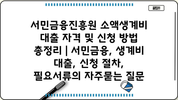 서민금융진흥원 소액생계비 대출 자격 및 신청 방법 총정리 | 서민금융, 생계비 대출, 신청 절차, 필요서류