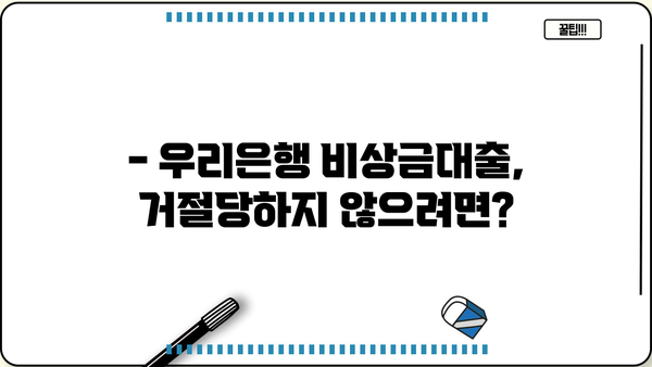 우리은행 비상금대출 완벽 가이드| 자격, 거절, 신청, 한도, 금리까지 한번에 | 비상금, 대출, 신용대출, 금융