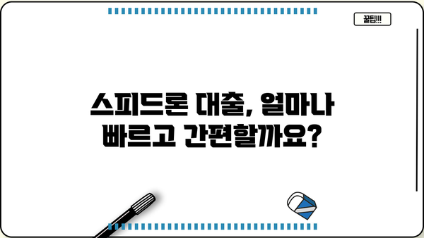 SBI저축은행 스피드론 대출 금리 & 무직자 부결 조건 심층 분석 | 대출 조건, 승인 가능성, 금리 비교