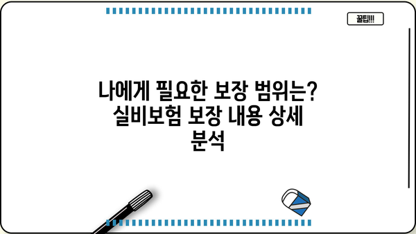 KB 실비보험 가입 가이드| 나에게 딱 맞는 보장 찾기 | 실비보험 비교, 보험료 계산, 추천