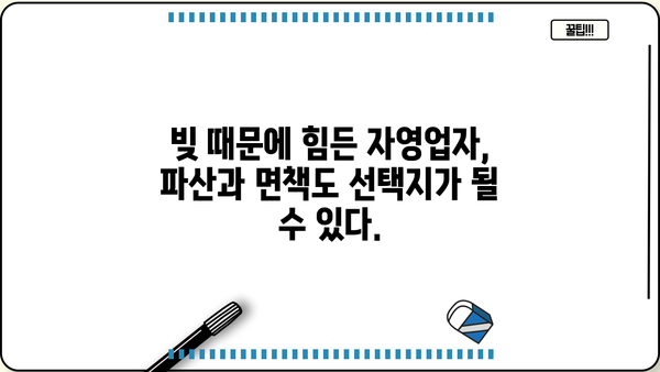 자영업자 채무 정리| 개인회생 vs 소상공인 탕감, 나에게 맞는 선택은? | 채무 해결, 파산, 면책