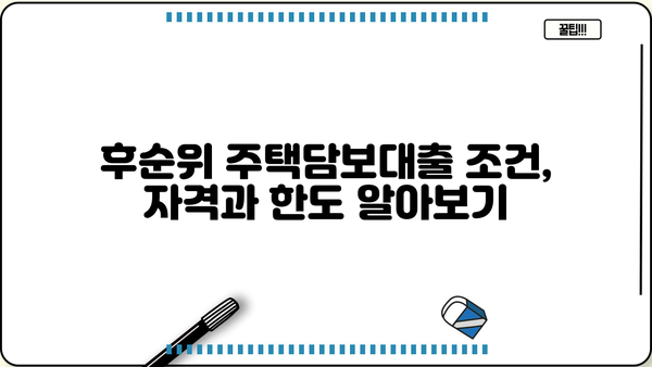 후순위주택담보대출 금리·이자·상환기간 비교 분석 | 주택담보대출, 금융 상품 비교, 대출 조건