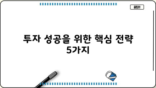 투자자가 꼭 알아야 할 핵심 투자 전략 5가지 | 주식, 부동산, 펀드, ETF, 투자 원칙