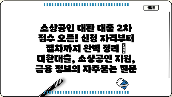 소상공인 대환 대출 2차 접수 오픈! 신청 자격부터 절차까지 완벽 정리 | 대환대출, 소상공인 지원, 금융 정보