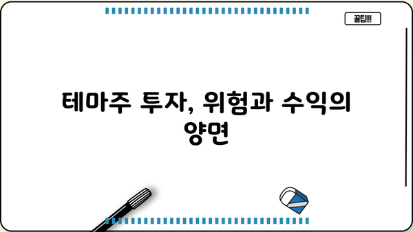 테마주 정리로 승승장구! 투자 성공의 열쇠| 핵심 전략과 주요 테마 분석 | 테마주 투자, 주식 투자, 투자 전략, 성공 투자