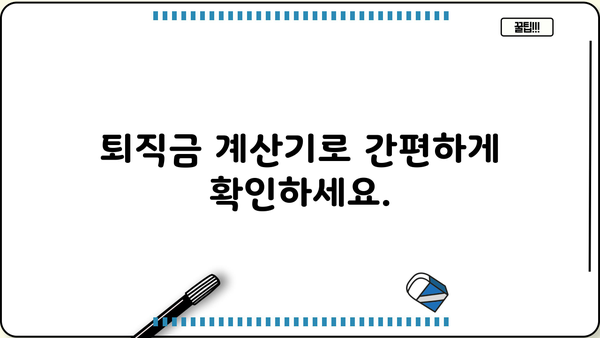 퇴직금 쉽게 계산하는 방법| 나에게 얼마나 돌아올까요? | 퇴직금 계산, 퇴직금 계산기, 퇴직금 정산