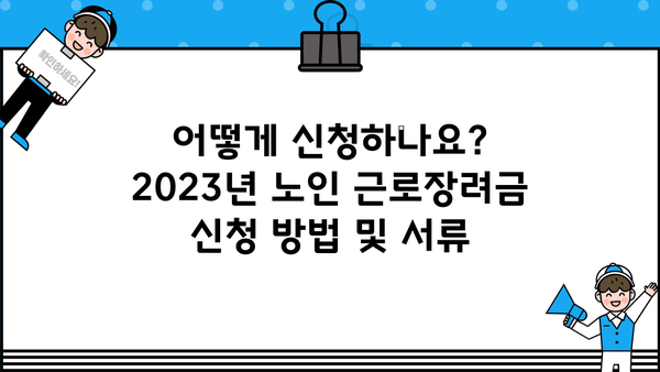 2023년 노인 근로장려금 신청 자격 완벽 가이드 | 신청 대상, 지급 금액, 신청 방법, 서류