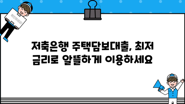 저축은행 주택담보대출 추가이자 금리 비교| 나에게 맞는 조건 찾기 | 금리 비교, 추가이자, 저축은행, 주택담보대출