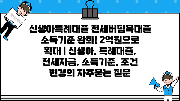 신생아특례대출 전세버팀목대출 소득기준 완화! 2억원으로 확대 | 신생아, 특례대출, 전세자금, 소득기준, 조건 변경